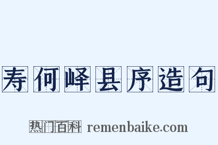 寿何峄县序造句是什么意思的图片